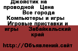 Джойстик на XBOX 360 проводной › Цена ­ 1 500 - Все города Компьютеры и игры » Игровые приставки и игры   . Забайкальский край